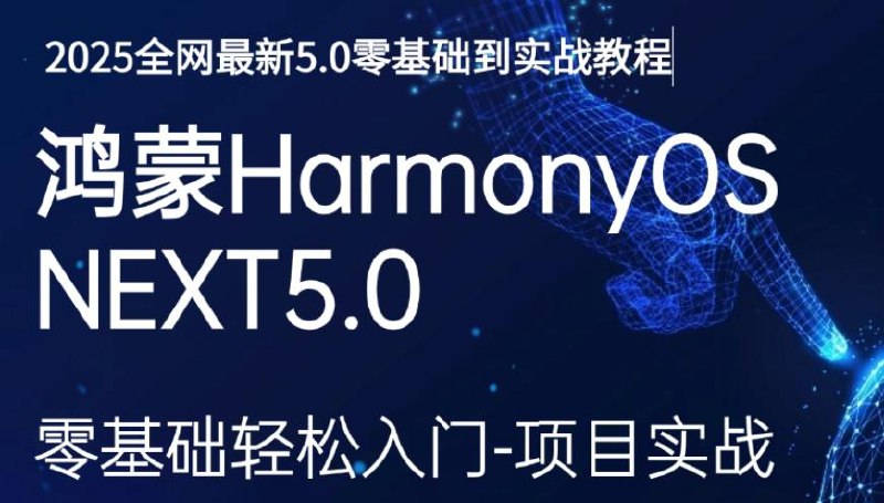 名称：《鸿蒙HarmonyOS开发课零基础到高级》亮点：从零基础到高级，全面掌握鸿蒙开发技能，轻松打造智能设备应用标签：#鸿蒙开发 #HarmonyOS开发课 #零基础到高级 #智能设备 #华为平台更新日期：2025-06-14 02:50:22链接：