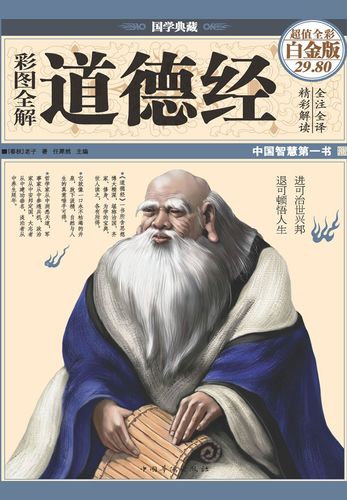 名称：《「彩图全解道德经 国学典藏春秋老子著  中国智慧第一书」》亮点：深入浅出解读《道德经》，彩图搭配经典智慧，轻松领悟老子哲学精髓
