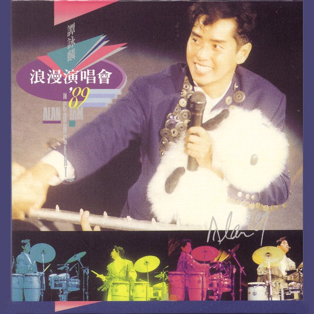 名称：《红馆40·谭咏麟-谭咏麟浪漫演唱会'89 2CD[WAV]》亮点：谭咏麟经典演唱会现场重现，深情演绎浪漫金曲，双CD高清音质，带你重回89年红馆之夜