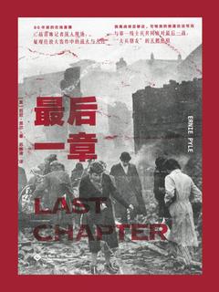 《最后一章》简介：本书提供了关于最后一章的深度解析，涵盖其发展背景、核心概念以及实际应用