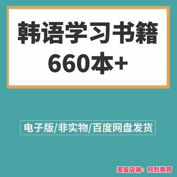 名称：《韩语学习文档资料集》 | 简介：韩语学习文档资料集这本书带给读者一个新鲜的视角，无论是在探索历史、社会还是文化方面，它都能为你提供独特的深度和思考