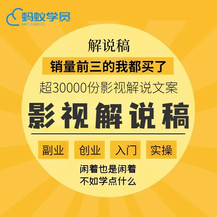 《影视解说文稿30000份》简介：本书系统解析影视解说文稿30000份的核心内容，并结合实用案例帮助读者加深理解