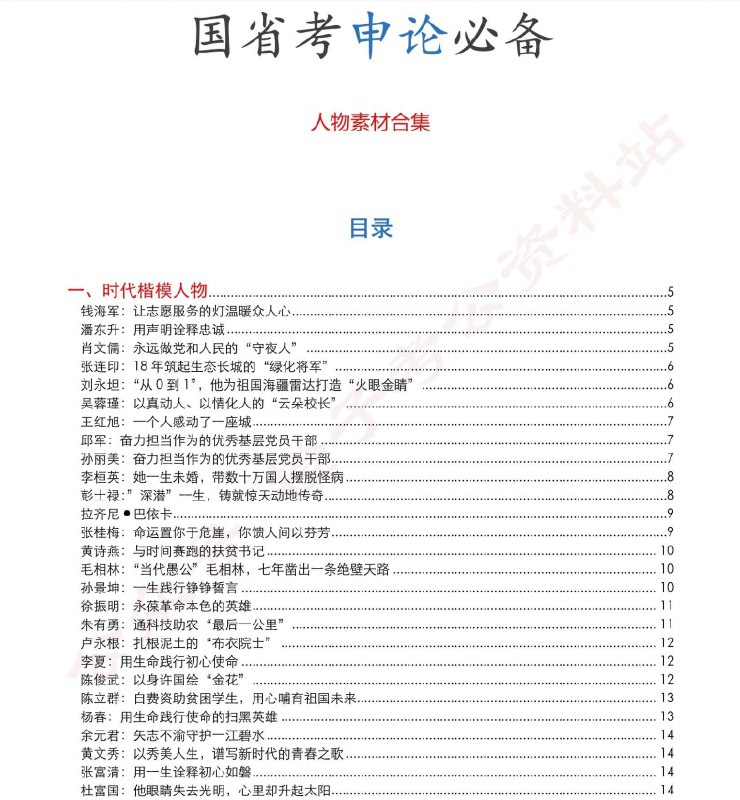 名称：《申论素材合集 》简介：申论素材合集这门课程为学习者提供了全面的知识和技巧，涵盖了从基础到进阶的多项内容