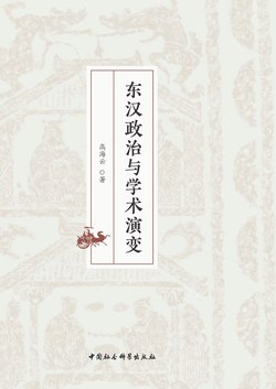 《东汉政治与学术演变》简介：本书提供了关于东汉政治与学术演变的深度解析，涵盖其发展背景、核心概念以及实际应用
