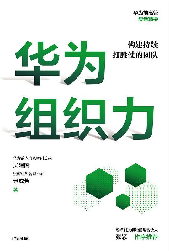 《华为组织力》简介：本书系统解析华为组织力的核心内容，并结合实用案例帮助读者加深理解