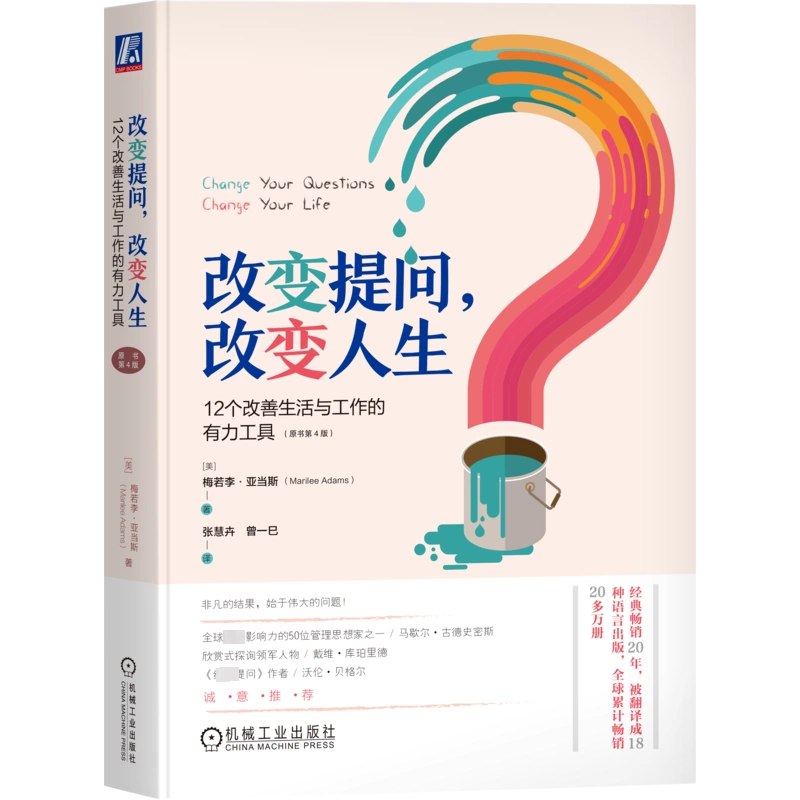《改变提问，改变人生：12个改善生活与工作的有力工具（原书第4版）》简介：本书提供了关于改变提问，改变人生：12个改善生活与工作的有力工具（原书第4版）的深度解析，涵盖其发展背景、核心概念以及实际应用