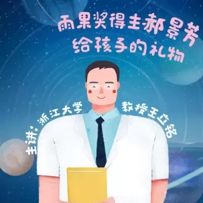 名称：《郝景芳《给孩子的万物启蒙课》》简介：《郝景芳《给孩子的万物启蒙课》》由郝景芳创作，是一套为孩子打造的启蒙课程