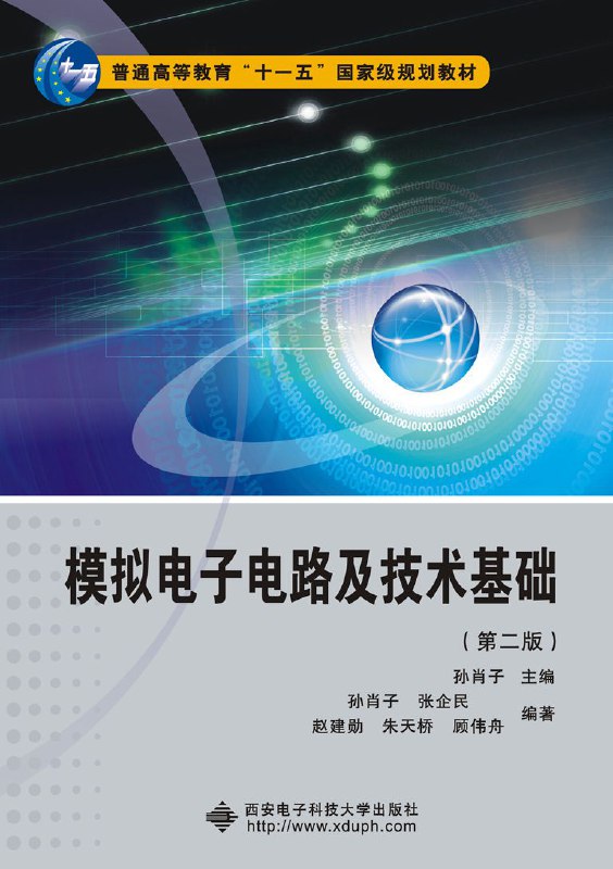 名称：《模拟电子电路与技术基础 - 西安电子科技大学》简介：该课程系统讲解半导体器件、放大电路、频率响应等核心知识，注重理论与实践结合，培养电路分析与设计能力