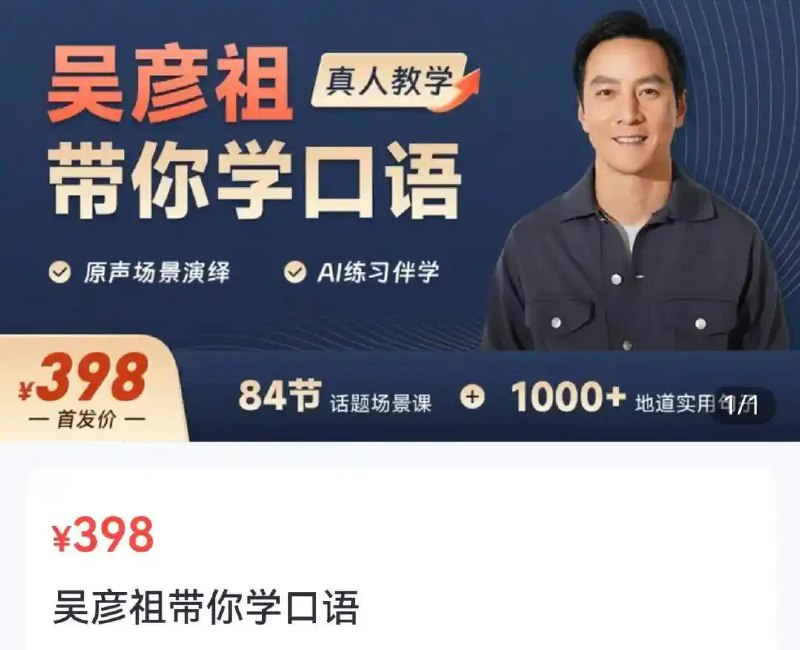 名称：《高途《吴彦祖带你学口语》》简介：《高途《吴彦祖带你学口语》》是高途教育与吴彦祖合作推出的英语口语学习课程