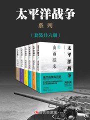 《太平洋战争系列》简介：本书系统解析太平洋战争系列的核心内容，并结合实用案例帮助读者加深理解