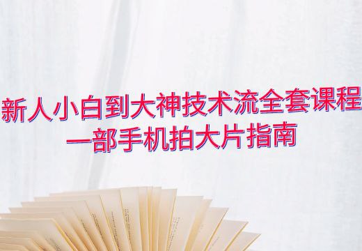 《小白到大神一部手机拍大片》简介：本书提供了关于小白到大神一部手机拍大片的深度解析，涵盖其发展背景、核心概念以及实际应用