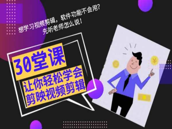 《让你轻松学会剪映全套视频剪辑 》简介：从基础操作到高级技巧，涵盖分割、转场、特效、字幕等核心功能，搭配实战案例演示，帮助用户快速掌握短视频制作全流程，适用于零基础入门及创作提升
