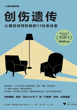 《创伤遗传：心理咨询师和她的11位来访者》简介：本书系统解析创伤遗传：心理咨询师和她的11位来访者的核心内容，并结合实用案例帮助读者加深理解