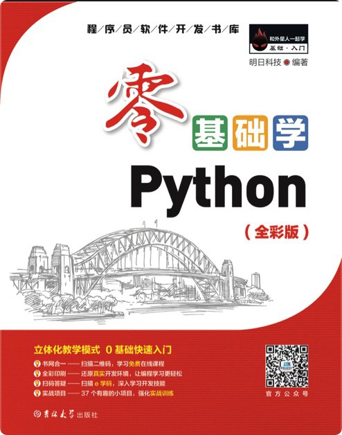 《 零基础学Python 全彩版 零基础学习Python入门教程[pdf]》简介：本书系统解析 零基础学Python 全彩版 零基础学习Python入门教程[pdf]的核心内容，并结合实用案例帮助读者加深理解