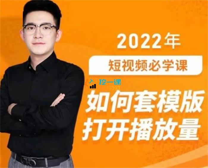 名称：《中神通·如何套模板打开播放量，短视频必学课 》简介：中神通·如何套模板打开播放量，短视频必学课汇集了多领域的知识，帮助你在生活与职业中找到更多的可能性