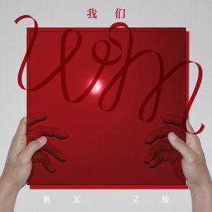【资料】名称：《肖战专辑我们》|简介：肖战的《我们》专辑可能包含了多首精心创作的歌曲
