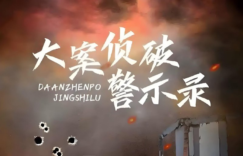 名称：《张嵩拍案大案要案侦破纪实》简介：《张嵩拍案大案要案侦破纪实》是张嵩对一系列大案要案侦破过程的记录与讲述