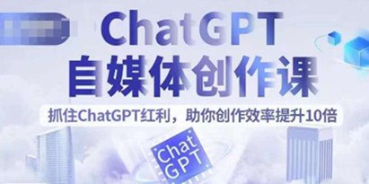 名称：《GPT自媒体创作课，抓住GPT红利，助你创作效率提升10倍》|简介：GPT自媒体创作课，抓住GPT红利，助你创作效率提升10倍汇集了多领域的知识，帮助你在生活与职业中找到更多的可能性