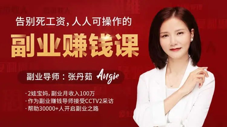名称：《人人可操作的副业赚钱课（完结） 》简介：人人可操作的副业赚钱课（完结）这门课程为学习者提供了全面的知识和技巧，涵盖了从基础到进阶的多项内容