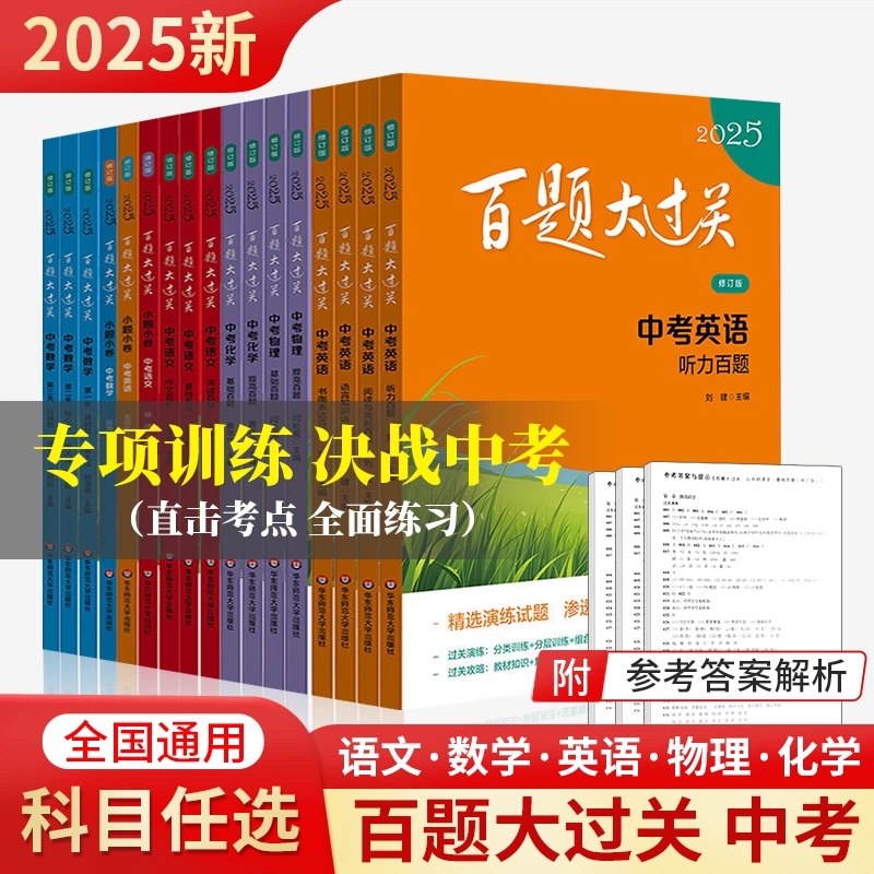 名称：《2025版中考英语百题大过关书面表达+语言知识运用》亮点：紧扣中考命题趋势，精选百题强化训练，助力学生突破书面表达与语言知识运用难关