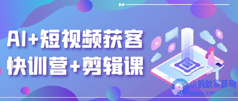 名称：《AI短视频运营课获客实战+剪辑教程》亮点：掌握AI短视频获客与剪辑技巧，快速提升运营效率，轻松吸引精准流量标签：#短视频运营 #AI剪辑 #获客实战 #抖音快手 #运营教程更新日期：2025-06-19 12:18:46链接：