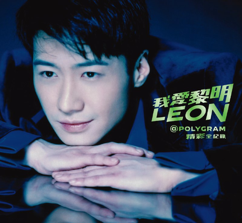 名称：《黎明 - 我愛黎明 LeonPolyGram 精彩全紀錄 (2025)(ALAC)》|简介：《黎明 - 我愛黎明 LeonPolyGram 精彩全紀錄 (2025)(ALAC)》是黎明的音乐作品合集