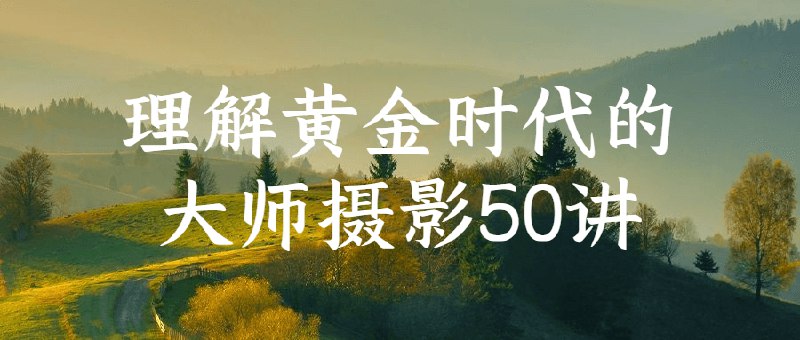 《理解黄金时代的大师摄影50讲》简介：本书系统解析理解黄金时代的大师摄影50讲的核心内容，并结合实用案例帮助读者加深理解