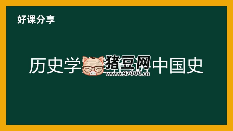 名称：《新亚人文学院《历史学家爸爸讲中国史》》简介：《新亚人文学院《历史学家爸爸讲中国史》》是新亚人文学院推出的中国史讲解课程