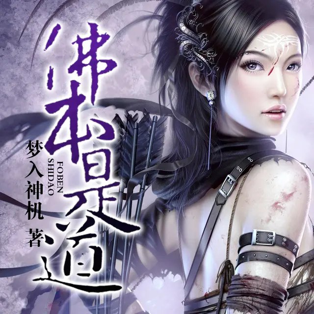 名称：《佛本是道多人有声剧 501集完结》亮点：洪荒流开山之作，周青成圣之路震撼人心，多人有声剧演绎经典标签：#洪荒流 #佛本是道 #有声剧 #多人演绎 #经典重现更新日期：2025-06-18 22:30:34链接：