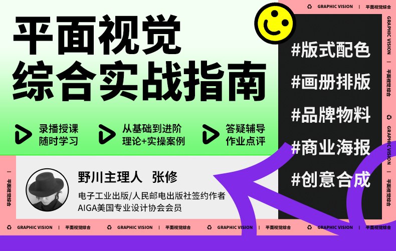 【资料】名称：野川社平面基础视觉设计课程 | 简介：《野川社平面基础视觉设计课程》是一门覆盖广泛的实用课程，旨在为学员提供从基础到进阶的学习内容，无论是理论知识还是实际操作技巧，都能帮助学员在相关领域中获得深入的理解和应用能力