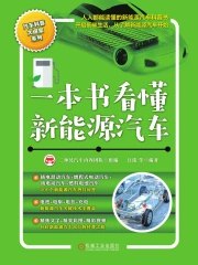 名称：《一本书看懂新能源汽车 》简介：一本书看懂新能源汽车这门课程为学习者提供了全面的知识和技巧，涵盖了从基础到进阶的多项内容