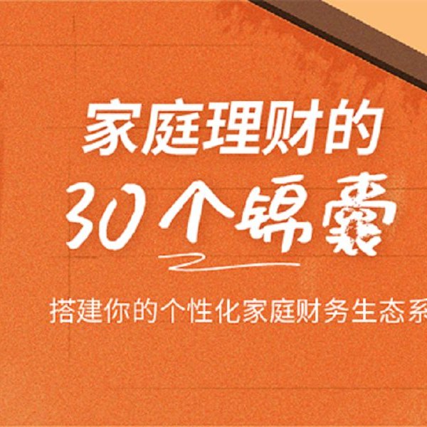《家庭理财的30个锦囊 》简介：系统梳理家庭财务管理的核心要点，涵盖储蓄规划、消费分配、投资策略及债务优化等多元场景，结合风险防范与目标定制，帮助不同收入家庭建立科学理财体系，平衡收支并提升资产抗风险能力