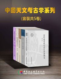 名称：《中国天文考古学系列[套装共5卷] 》简介：中国天文考古学系列[套装共5卷]是一本深入探讨其核心主题的著作，作者通过大量案例分析与深入研究，提供了对相关问题的独特见解