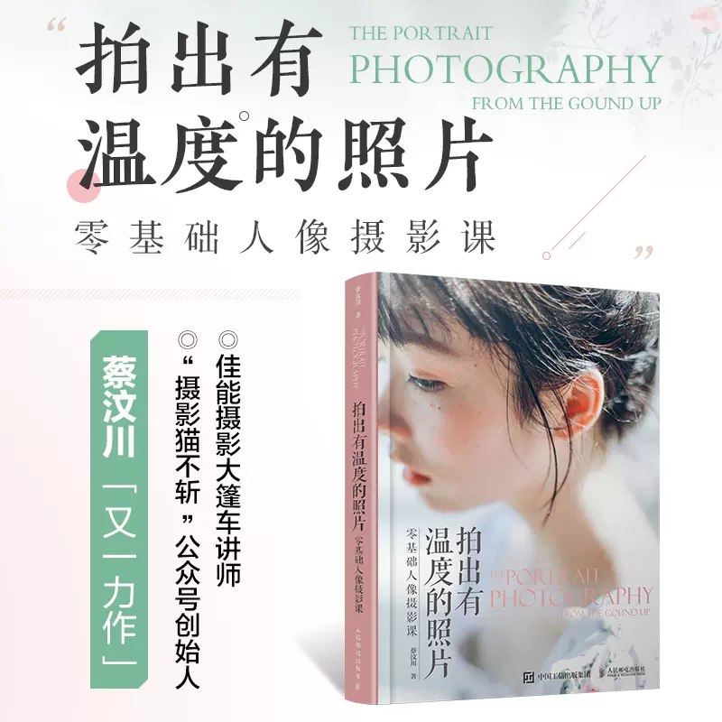 名称：《蔡汶川小白人像摄影教程 》简介：蔡汶川小白人像摄影教程汇集了多领域的知识，帮助你在生活与职业中找到更多的可能性