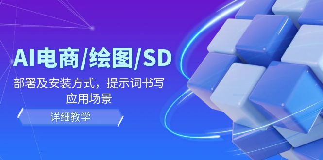 名称：《AI电商 教学 （SD》|简介：AI电商 教学 （SD是探索人工智能与编程世界的起点
