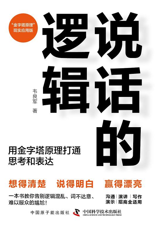 《说话的逻辑》简介：本书系统解析说话的逻辑的核心内容，并结合实用案例帮助读者加深理解