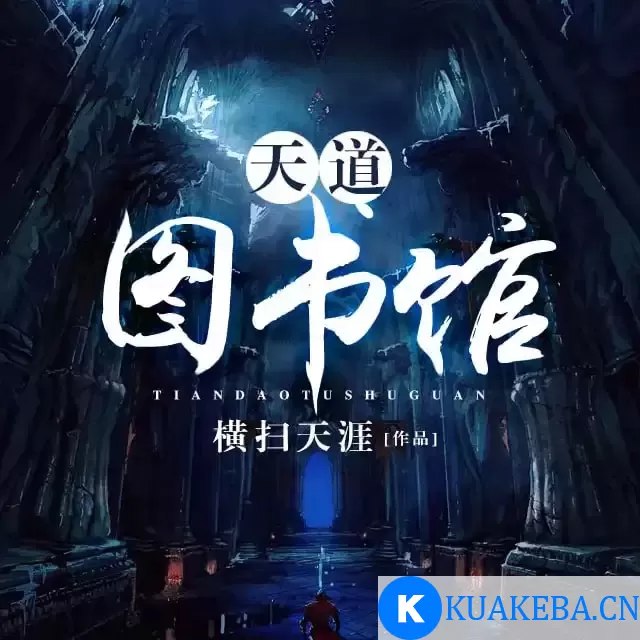 【资料】名称：《天道图书馆合集 多人有声剧 主播：华风五 + 何其 已完结[mp3]》|简介：《天道图书馆》的多人有声剧以精彩的演绎呈现了一个奇幻的修仙世界