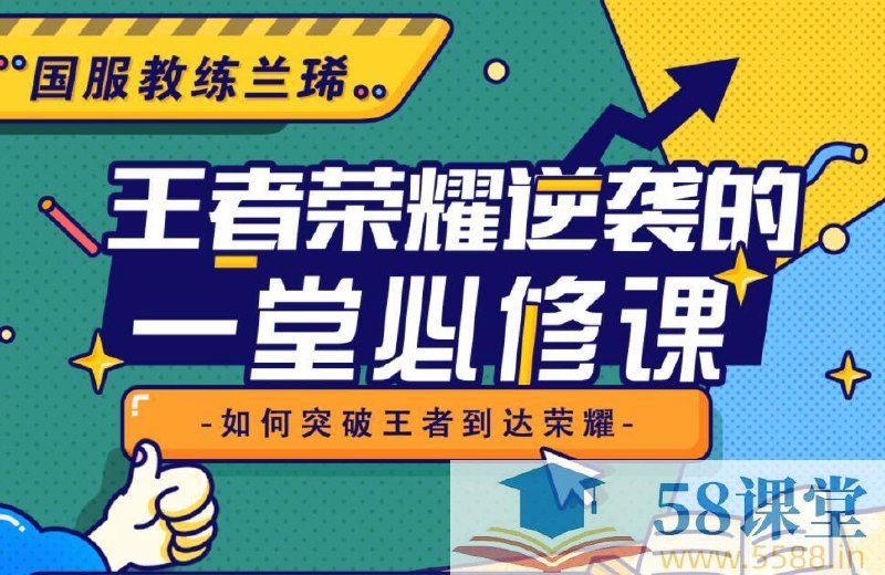 名称：《王者荣耀逆袭的一堂必修课-国服教练兰琋全英雄教学 》简介：王者荣耀逆袭的一堂必修课-国服教练兰琋全英雄教学这门课程为学习者提供了全面的知识和技巧，涵盖了从基础到进阶的多项内容