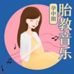 名称：《阿尔法胎教音乐｜孕中期_(完结)》简介：专为孕中期设计的胎教音乐系列，融合阿尔法脑波频率与轻柔旋律，旨在通过科学音律刺激胎儿听觉发育，同时帮助准妈妈缓解孕期焦虑、促进身心放松