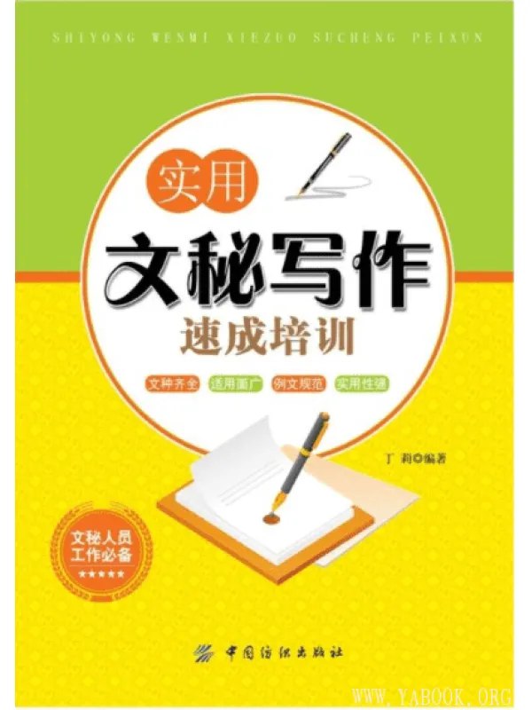 名称：《实用文秘写作速成培训办公人员必备技能[pdf] 》简介：实用文秘写作速成培训办公人员必备技能[pdf]是一本深入探讨其核心主题的著作，作者通过大量案例分析与深入研究，提供了对相关问题的独特见解