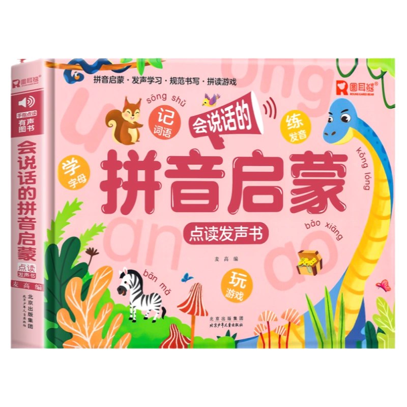 《儿童拼音启蒙》简介：本书系统解析儿童拼音启蒙的核心内容，并结合实用案例帮助读者加深理解
