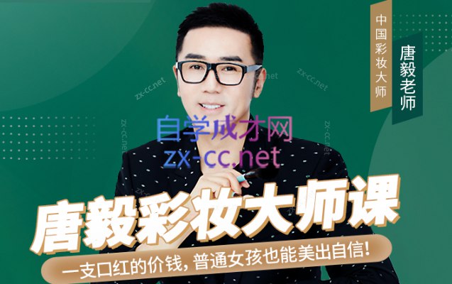 名称：《唐毅彩妆大师课 完结 》简介：唐毅彩妆大师课 完结这门课程为学习者提供了全面的知识和技巧，涵盖了从基础到进阶的多项内容