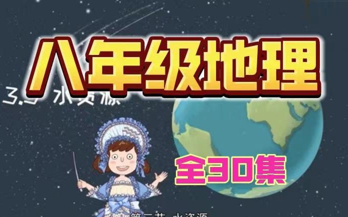 名称：《地理动画》简介：《地理动画》通过动画的形式展示地理知识，涵盖地球的自然地理和人文地理等多个方面