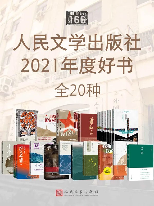 📚名称：《人民文学出版社2021年度好书·全20种 》⭐亮点：精选年度佳作，涵盖文学经典与创新力作，展现多元文化魅力