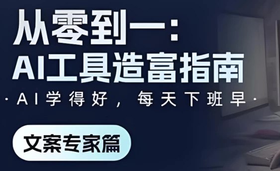 📚名称：《从零到一：AI工具造富指南文案专家篇》⭐亮点：揭秘AI工具如何助力文案专家高效创作与变现，快速实现财富增长🏷️标签：#AI文案创作 #从零到一 #AI工具造富指南 #文案专家 #财富增长 📅更新日期：2025-05-19 08:17:52🔗链接：