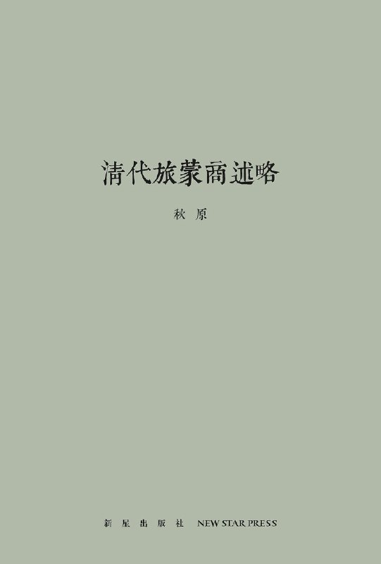 《清代旅蒙商述略 - 秋原》简介：本书系统解析清代旅蒙商述略 - 秋原的核心内容，并结合实用案例帮助读者加深理解