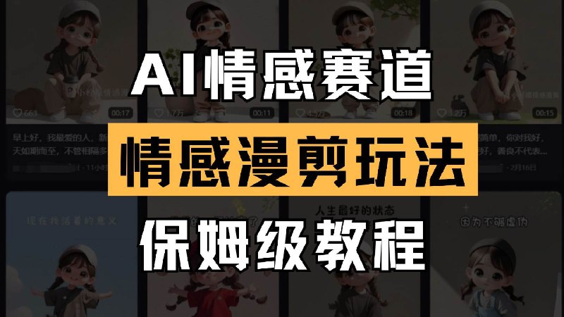📚名称：《AI情感赛道，情感漫剪玩法，保姆级教程》📝简介：探索AI情感赛道的全新玩法，通过情感漫剪将技术与艺术完美结合