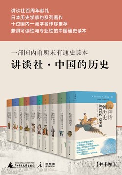 《讲谈社·中国的历史（全十卷） 》简介：由中日学者联合编撰，全面梳理中国从上古至近代的历史脉络