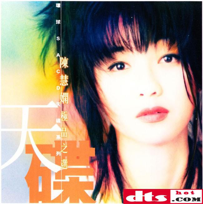 名称：《陈慧娴极品之选-环球SACD天碟系列【2002】【DSF】..》亮点：经典金曲精选，SACD高音质重现陈慧娴天籁之声，环球出品品质保证标签：#经典老歌 #陈慧娴极品之选 #环球SACD更新日期：2025-06-08 23:49:58链接：