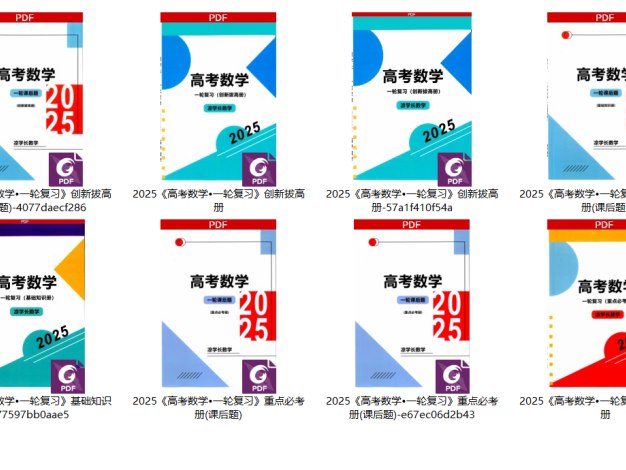 名称：《凉学长数学高考数学一轮复习+二轮必刷千题册 (2025)  》简介：凉学长数学高考数学一轮复习+二轮必刷千题册 (2025) 是一本深入探讨其核心主题的著作，作者通过大量案例分析与深入研究，提供了对相关问题的独特见解